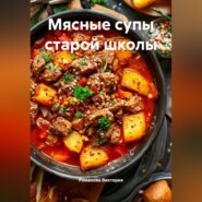 Мясные супы старой школы