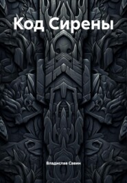 Код Сирены