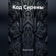 Код Сирены