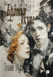 Братья вкупе