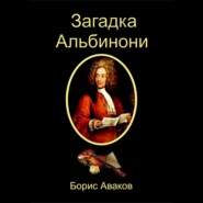 Загадка Альбинони