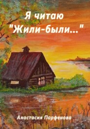 Я читаю «Жили-были…»