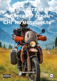 «Путешествие на колесах: 7 стран СНГ на мотоцикле»