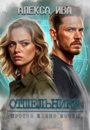 Отшельники. Против жизни мечты