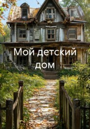 Мой детский дом