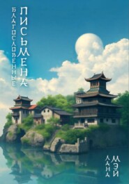 Благословенные Письмена