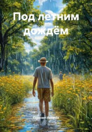 Под летним дождём