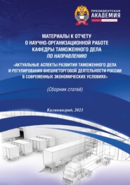Актуальные аспекты развития таможенного дела и регулирования внешнеторговой деятельности России в современных экономических условиях