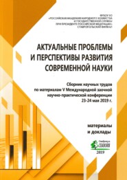 Актуальные проблемы и перспективы развития современной науки