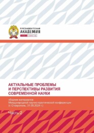 Актуальные проблемы и перспективы развития современной науки. Часть 2