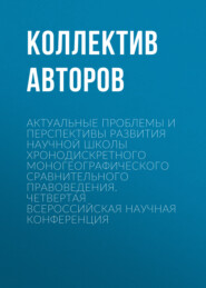 Актуальные проблемы и перспективы развития научной школы Хронодискретного моногеографического сравнительного правоведения. Четвертая всероссийская научная конференция