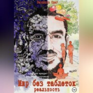 Мир без таблеток. Реальность