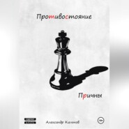 Противостояние. Причины
