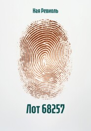Лот 68257