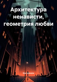 Архитектура ненависти, геометрия любви