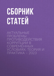 Актуальные проблемы противодействия коррупции в современных условиях: теория и практика – 2023