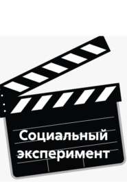 Социальный эксперимент