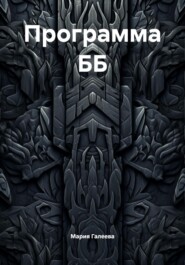 Программа ББ