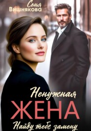 Ненужная жена
