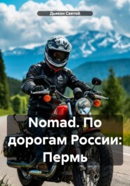 Nomad. По дорогам России: Пермь