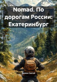 Nomad. По дорогам России: Екатеринбург