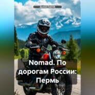 Nomad. По дорогам России: Пермь