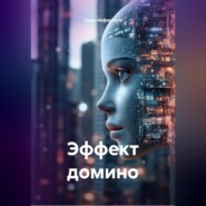 Эффект домино