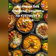 Боливия без глютена: рецепты на кукурузе и киноа