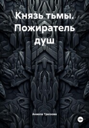 Князь тьмы. Пожиратель душ