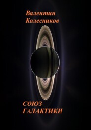 СОЮЗ ГАЛАКТИКИ