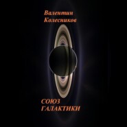 СОЮЗ ГАЛАКТИКИ