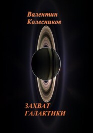 ЗАХВАТ ГАЛАКТИКИ