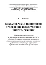Бухгалтерская технология проведения и оформления инвентаризации