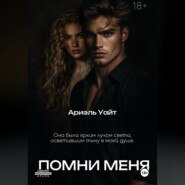 Помни меня