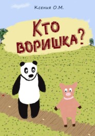 Кто воришка?