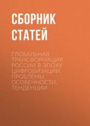 Глобальная трансформация России в эпоху цифровизации. Проблемы, особенности, тенденции