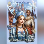 Как-нибудь перезимуем