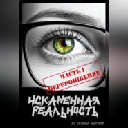 Искажённая реальность