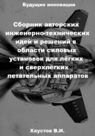 Сборник авторских инженерно-технических идей и решений в области силовых установок для лёгких и сверхлёгких летательных аппаратов