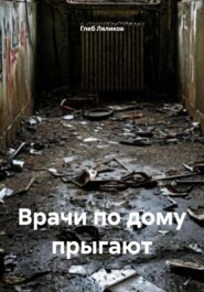 Врачи по дому прыгают