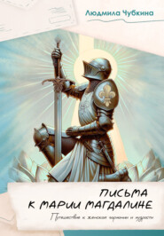 Письма к Марии Магдалине