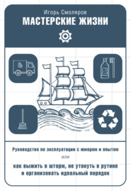 Мастерские жизни