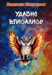 Удачно вписались