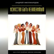 Искусство быть незаменимым. Как стать важным звеном команды