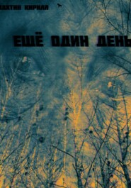 Ещё один день