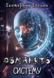 Обмануть систему