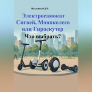 Электросамокат, Сигвей, Моноколесо или Гироскутер. Что выбрать?