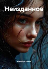 Неизданное