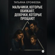 Мальчики, которые обижают, девочки, которые прощают