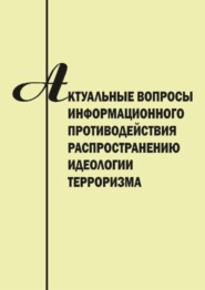 Актуальные вопросы информационного противодействия распространению идеологии терроризма